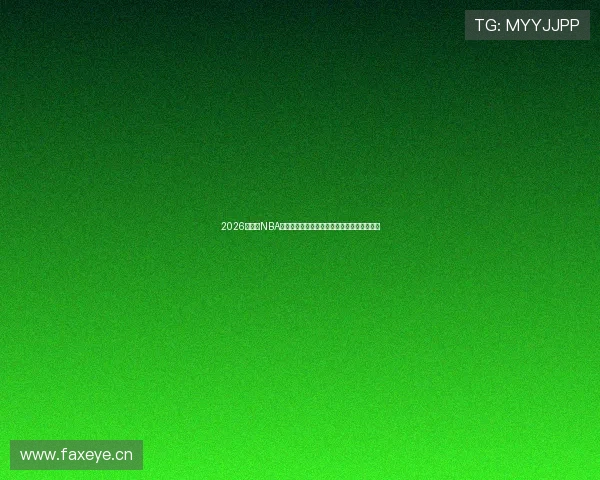 2026年最新NBA观赛直播软件全面推荐与高清稳定免费看指南 2026年最新NBA观赛直播软件全面推荐与高清稳定免费看指南