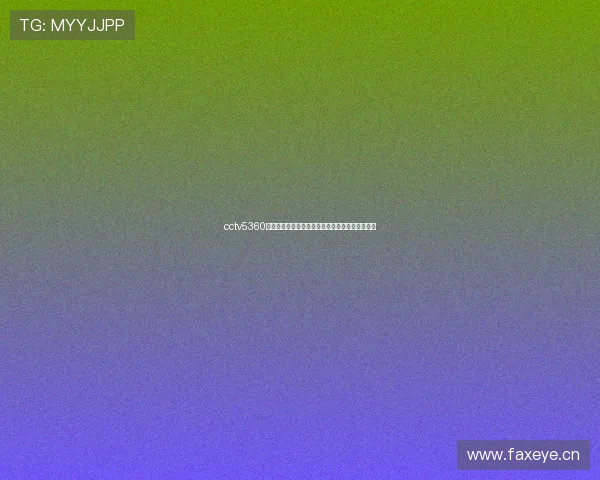 cctv5360无插件高清稳定流畅观看体验全解析指南实用攻略